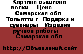 Картина вышивка “волки“ › Цена ­ 500 - Самарская обл., Тольятти г. Подарки и сувениры » Изделия ручной работы   . Самарская обл.